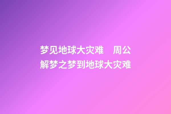 梦见地球大灾难　周公解梦之梦到地球大灾难